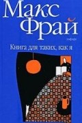 Макс Фрай - Книга для таких, как я