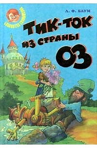 Тик - Ток из Страны Оз