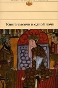 Книга тысячи и одной ночи. Избранные сказки