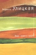 Людмила Улицкая - Люди нашего царя (сборник)