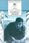 Антуан де Сент-Экзюпери - Планета людей. Военные записки. 1939-1944 (сборник)