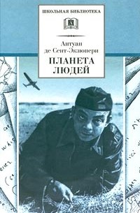 Антуан де Сент-Экзюпери - Планета людей. Военные записки. 1939-1944 (сборник)