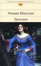 Уильям Шекспир - Трагедии (сборник)