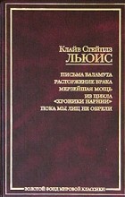 Клайв Стейплз Льюис - Письма Баламута. Расторжение брака. Мерзейшая мощь. Из цикла &quot;Хроники Нарнии&quot;. Пока мы лиц не обрели (сборник)