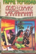 Гарри Тертлдав - Дело о свалке токсичных заклинаний (сборник)