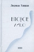 Людмила Улицкая - Второе лицо (сборник)