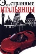 Эти странные итальянцы