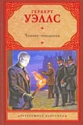 Герберт Уэллс - Человек-невидимка (сборник)