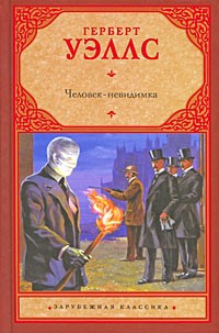 Герберт Уэллс - Человек-невидимка (сборник)