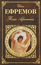 Иван Ефремов - Таис Афинская