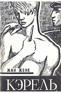 Жан Жене - Кэрель