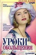 Игорь Незовибатько - Уроки обольщения