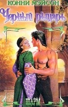 Конни Мэйсон - Черный рыцарь