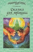 Т.Скобелева - Сказки для принцесс