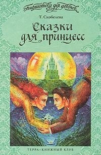 Т.Скобелева - Сказки для принцесс