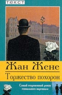 Торжество похорон