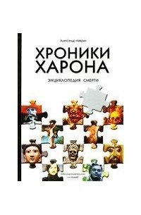 Хроники Харона