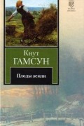 Кнут Гамсун - Плоды земли