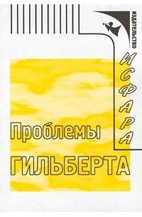 Давид Гильберт - Проблемы Гильберта (сборник)