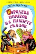 Королева пиратов на планете сказок
