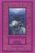 Казанцев Александр Петрович - Сильнее времени