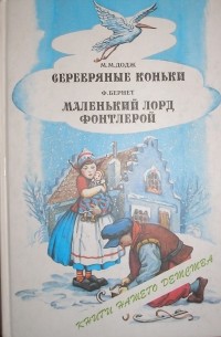  - Серебряные коньки. Маленький лорд Фонтлерой (сборник)