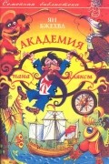Ян Бжехва - Академия пана Кляксы. Путешествия пана Кляксы. Триумф пана Кляксы (сборник)