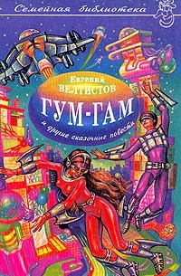 Евгений Велтистов - Гум-гам и другие сказочные повести