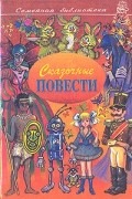 Сказочные повести. Выпуск второй