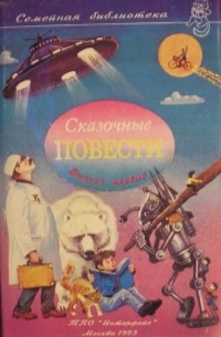 Сказочные повести. Выпуск 1