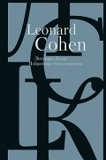 Леонард Коэн - Избранные стихотворения
