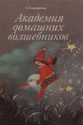 Саида Сахарова - Академия домашних волшебников