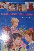 Луиза Мэй Олкотт - Маленькие женщины