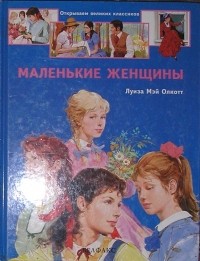 Луиза Мэй Олкотт - Маленькие женщины