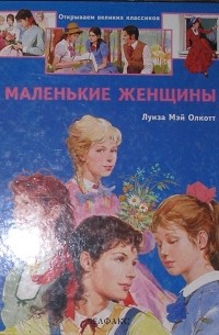 Луиза Мэй Олкотт - Маленькие женщины