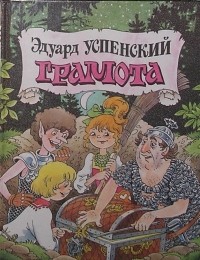 Эдуард Успенский - Грамота