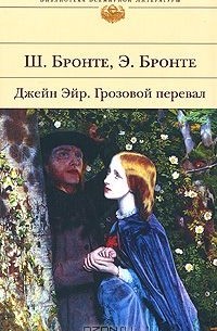 Сёстры Бронте - Джен Эйр. Грозовой перевал (сборник)