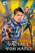 Наталья Игнатова - Бастард фон Нарбэ