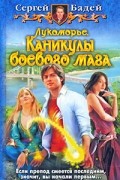 Сергей Бадей - Лукоморье. Каникулы боевого мага