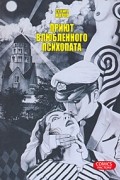 Суэхиро Маруо - Приют влюбленного психопата (сборник)