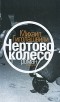 Михаил Гиголашвили - Чертово колесо