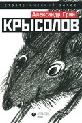 Александр Грин - Крысолов (сборник)