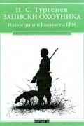 Записки охотника
