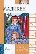 Астрид Линдгрен - Мадикен