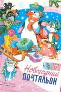 Татьяна Комзалова - Новогодний почтальон