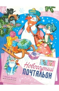 Татьяна Комзалова - Новогодний почтальон