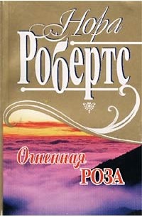 Нора Робертс - Огненная роза