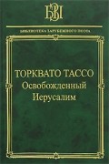 Торквато Тассо - Освобожденный Иерусалим