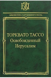 Торквато Тассо - Освобожденный Иерусалим