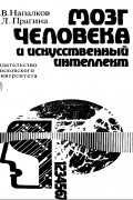  - Мозг человека и искусственный интеллект